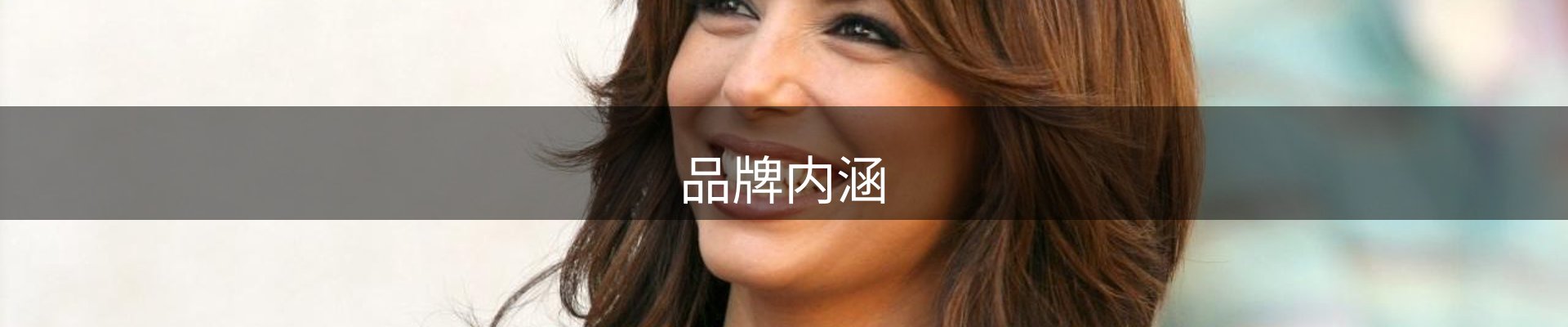 品牌内涵